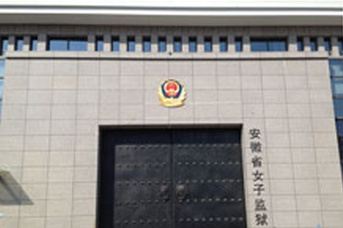  安徽省女子監(jiān)獄不銹鋼生衛(wèi)設(shè)施采購...